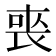 𭈬