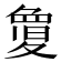 𭐬