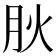 𭨬