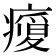 𭼬