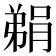 𮌬