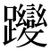 𮜬