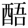 𮠬