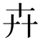卉