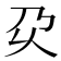 𰀬