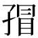 𰌬