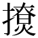 𰔬