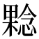 𰘬
