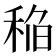 𰨬