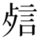 𰴬