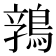 𱈬