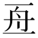 𠄭