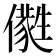 𠐭