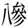 𠔭