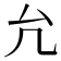 𠘭
