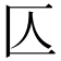 𠤭