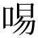 𠴭