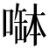 𠼭