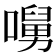 𡀭