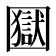 𡈭