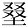 𡌭