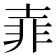 𡔭