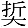 𡘭