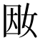 𡜭