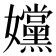 𡤭