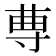 𡬭