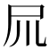 𡰭