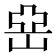 𡸭