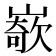 𡼭