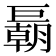 𢀭