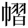 𢄭