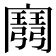 𢐭