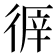 𢔭