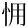𢘭