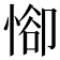 𢜭