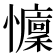 𢤭