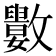 𣀭
