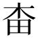 𣐭