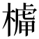 𣘭
