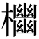 𣠭