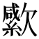𣤭
