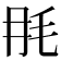𣬭