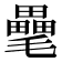 𣰭