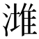 𣼭