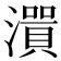 𤀭