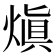 𤌭